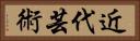 近代芸術 Horizontal Portrait