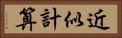 近似計算 Horizontal Portrait