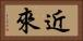 近來 Horizontal Portrait