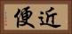 近便 Horizontal Portrait