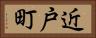 近戸町 Horizontal Portrait