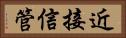 近接信管 Horizontal Portrait