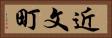 近文町 Horizontal Portrait