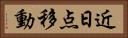 近日点移動 Horizontal Portrait