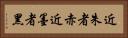 近朱者赤，近墨者黑 Horizontal Portrait