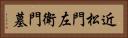 近松門左衛門墓 Horizontal Portrait