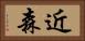 近森 Horizontal Portrait