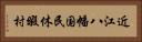 近江八幡国民休暇村 Horizontal Portrait