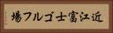 近江富士ゴルフ場 Horizontal Portrait