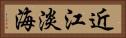 近江 Horizontal Portrait