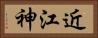 近江神 Horizontal Portrait