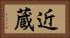 近蔵 Horizontal Portrait