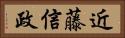 近藤信政 Horizontal Portrait