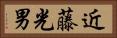近藤光男 Horizontal Portrait