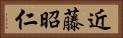 近藤昭仁 Horizontal Portrait