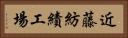 近藤紡績工場 Horizontal Portrait