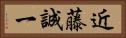 近藤誠一 Horizontal Portrait