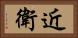 近衛 Horizontal Portrait