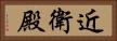 近衛殿 Horizontal Portrait