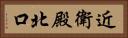 近衛殿北口 Horizontal Portrait