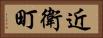 近衛町 Horizontal Portrait