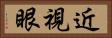 近視眼 Horizontal Portrait