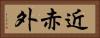 近赤外 Horizontal Portrait