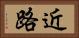 近路 Horizontal Portrait