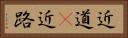 近道(P) Horizontal Portrait