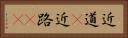 近道(P) Horizontal Portrait