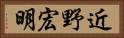 近野宏明 Horizontal Portrait