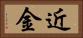 近金 Horizontal Portrait