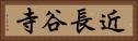 近長谷寺 Horizontal Portrait