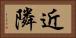 近隣 Horizontal Portrait