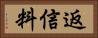 返信料 Horizontal Portrait