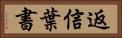 返信葉書 Horizontal Portrait