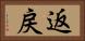 返戻 Horizontal Portrait