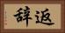 返辞 Horizontal Portrait