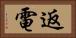 返電 Horizontal Portrait