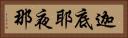 迦底耶夜那 Horizontal Portrait