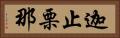 迦止栗那 Horizontal Portrait