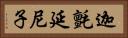 迦氈延尼子 Horizontal Portrait