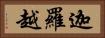 迦羅越 Horizontal Portrait