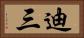 迪三 Horizontal Portrait