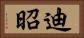迪昭 Horizontal Portrait
