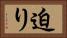 迫り Horizontal Portrait