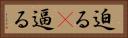 迫る(P) Horizontal Portrait