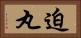 迫丸 Horizontal Portrait