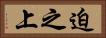 迫之上 Horizontal Portrait