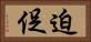 迫促 Horizontal Portrait